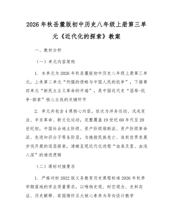 2026年秋岳麓版初中历史八年级上册第三单元《近代化的探索》教案:(docx+pdf)免费下载