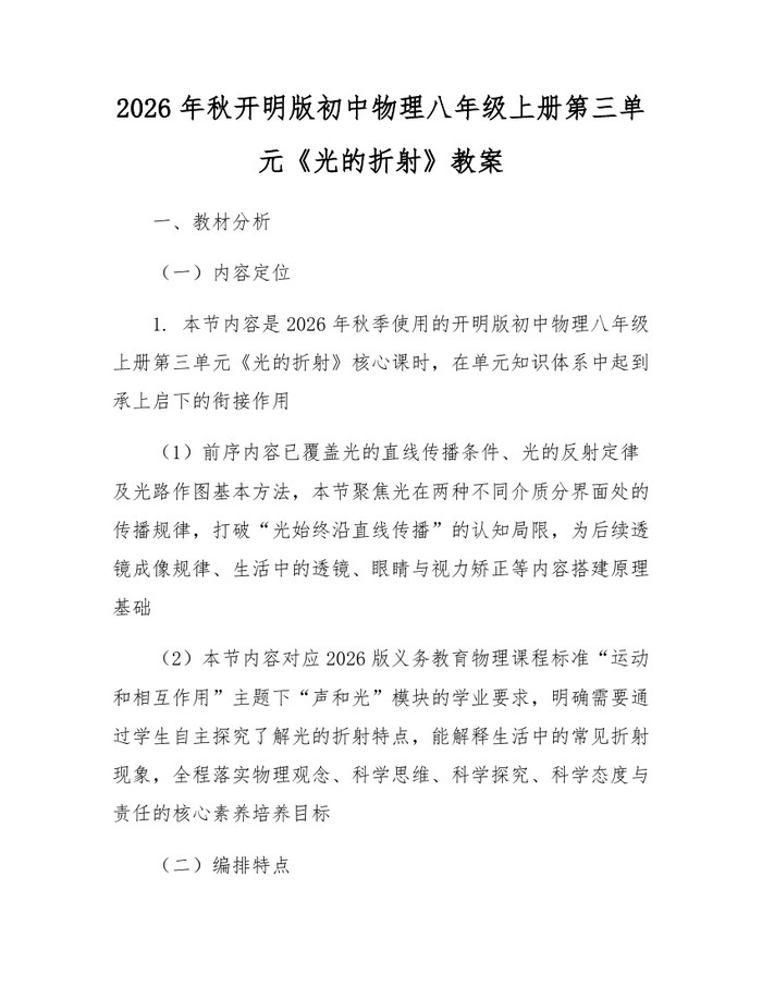 2026年秋开明版初中物理八年级上册第三单元《光的折射》教案：(docx+pdf)免费下载