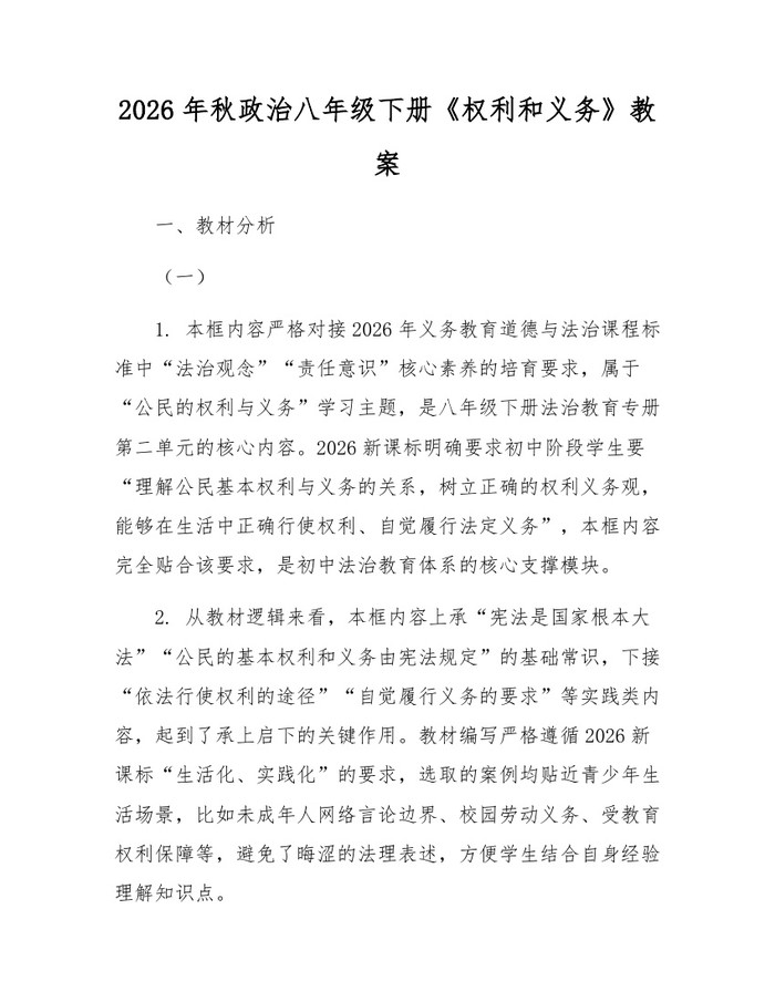 2026年秋政治八年级下册《权利和义务》教案：(docx+pdf)免费下载