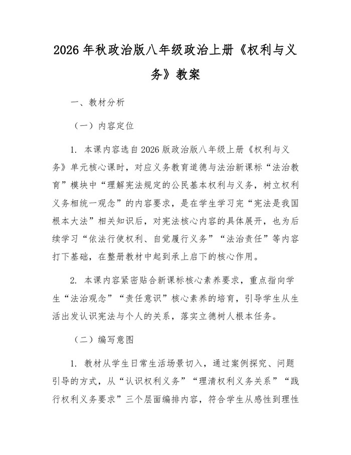2026年秋政治版八年级政治上册《权利与义务》教案：(docx+pdf)免费下载
