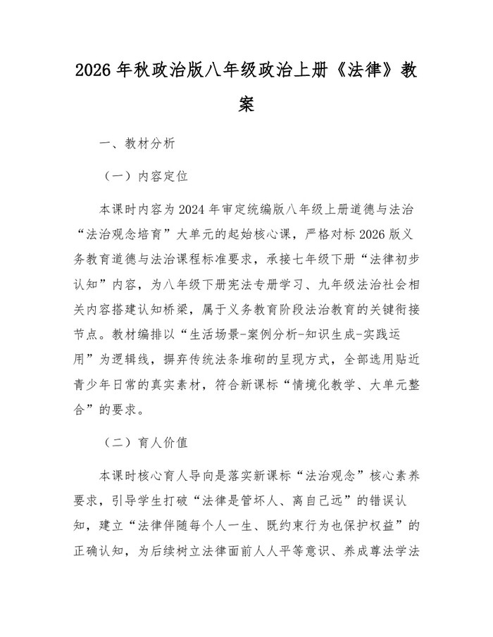 2026年秋政治版八年级政治上册《法律》教案：(docx+pdf)免费下载