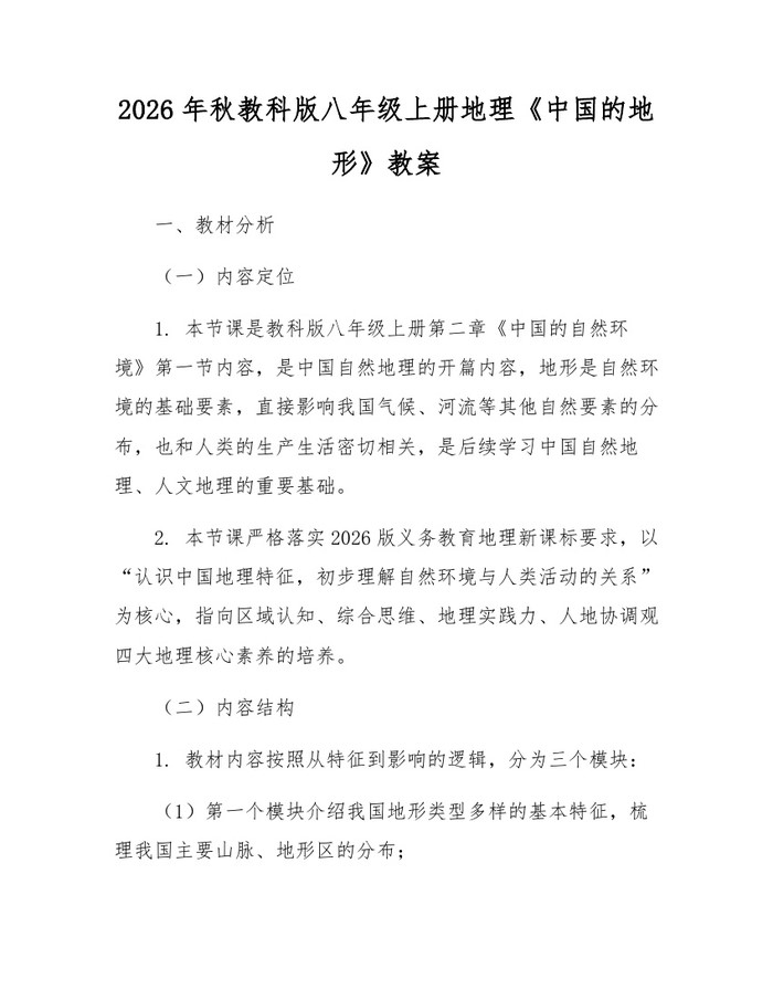 2026年秋教科版八年级上册地理《中国的地形》教案：(docx+pdf)免费下载
