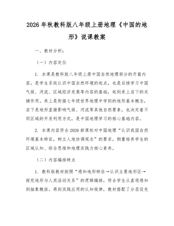 2026年秋教科版八年级上册地理《中国的地形》说课教案：(docx+pdf)免费下载