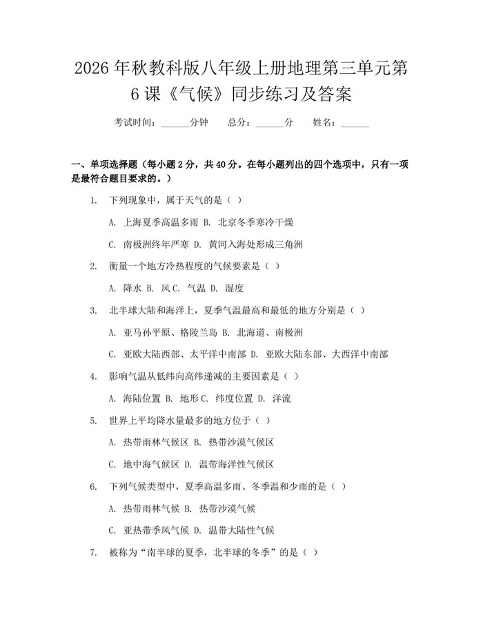 2026年秋教科版八年级上册地理第三单元第6课《气候》同步练习及答案:(docx+pdf)免费下载