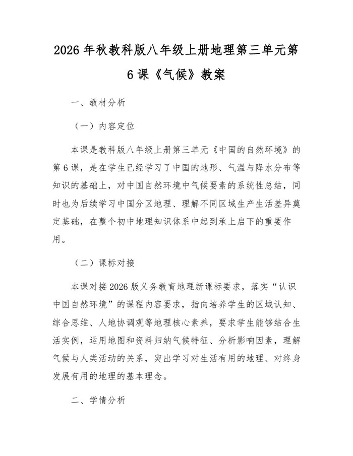 2026年秋教科版八年级上册地理第三单元第6课《气候》教案：(docx+pdf)免费下载