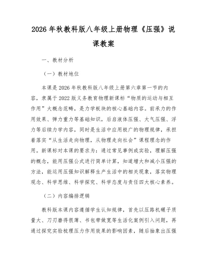 2026年秋教科版八年级上册物理《压强》说课教案：(docx+pdf)免费下载