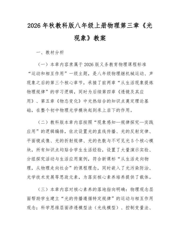 2026年秋教科版八年级上册物理第三章《光现象》教案:(docx+pdf)免费下载