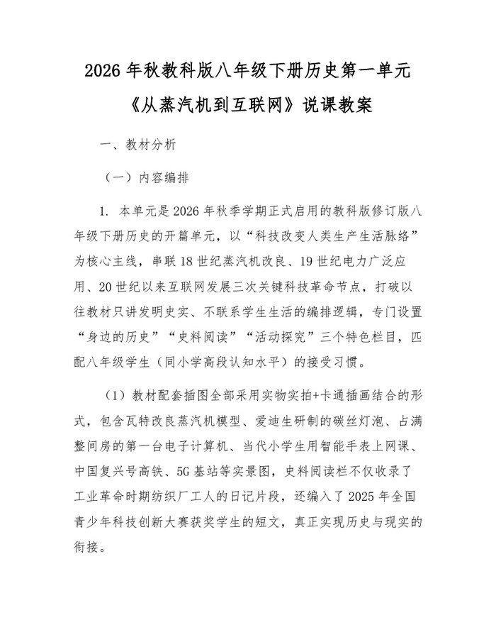 2026年秋教科版八年级下册历史第一单元《从蒸汽机到互联网》说课教案：(docx+pdf)免费下载