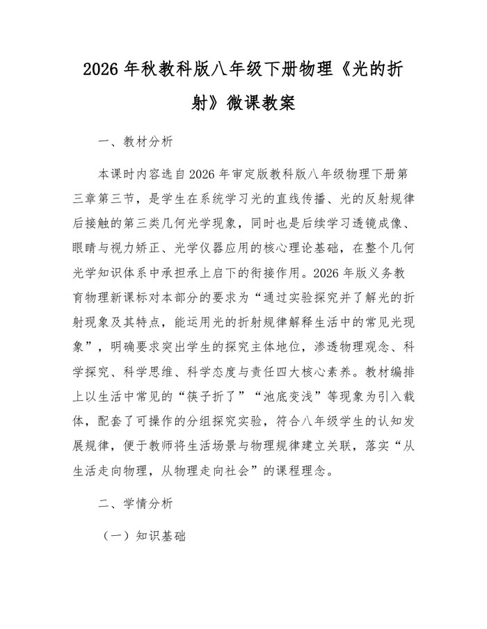 2026年秋教科版八年级下册物理《光的折射》微课教案：(docx+pdf)免费下载