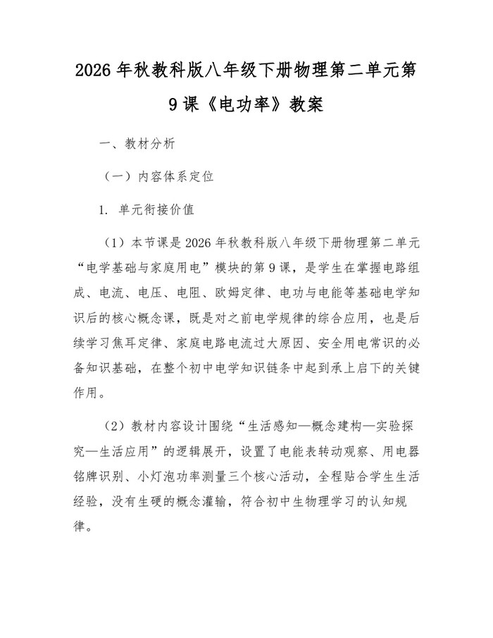 2026年秋教科版八年级下册物理第二单元第9课《电功率》教案:(docx+pdf)免费下载