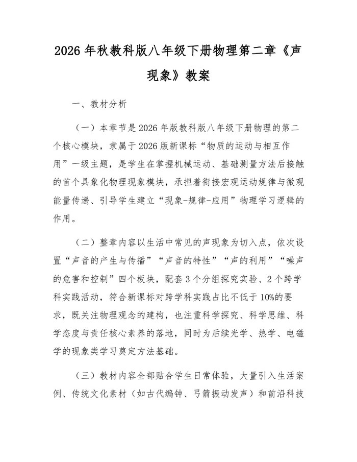 2026年秋教科版八年级下册物理第二章《声现象》教案：(docx+pdf)免费下载