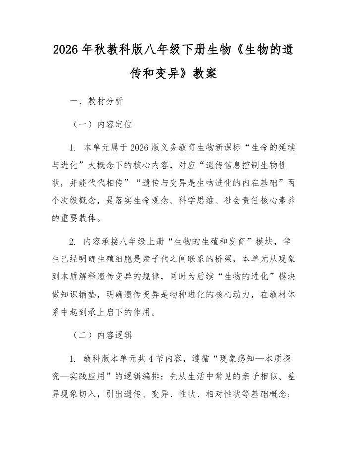 2026年秋教科版八年级下册生物《生物的遗传和变异》教案：(docx+pdf)免费下载
