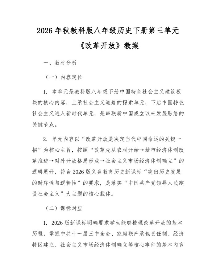 2026年秋教科版八年级历史下册第三单元《改革开放》教案:(docx+pdf)免费下载