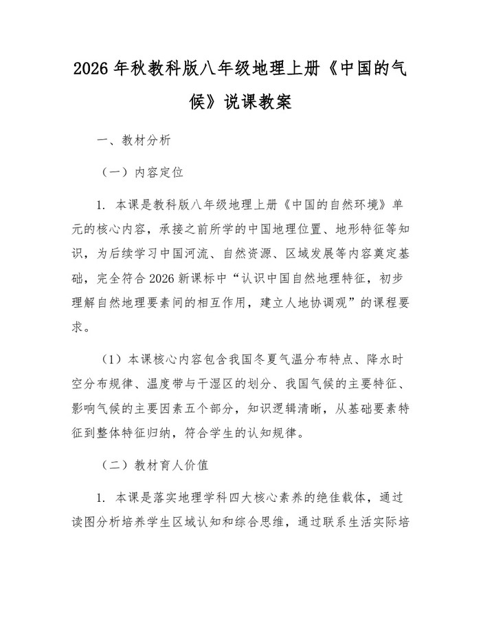 2026年秋教科版八年级地理上册《中国的气候》说课教案：(docx+pdf)免费下载