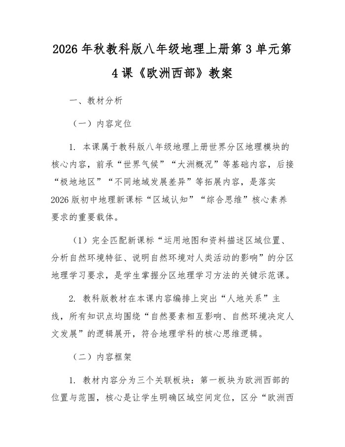 2026年秋教科版八年级地理上册第3单元第4课《欧洲西部》教案:(docx+pdf)免费下载