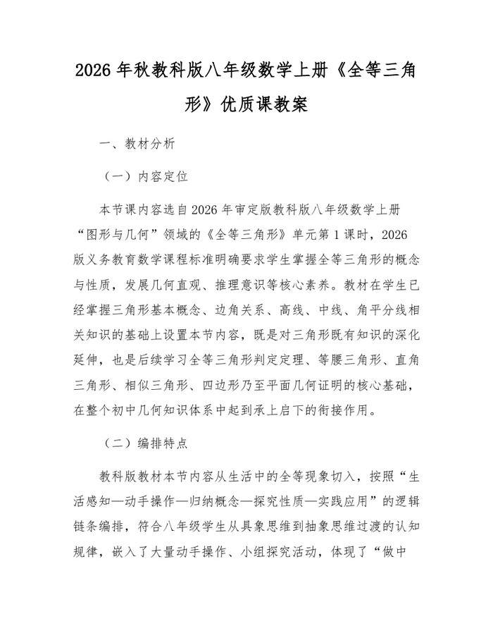 2026年秋教科版八年级数学上册《全等三角形》优质课教案：(docx+pdf)免费下载