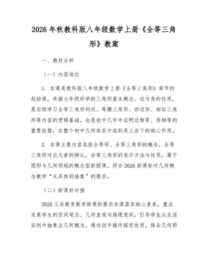 2026年秋教科版八年级数学上册《全等三角形》教案：(docx+pdf)免费下载