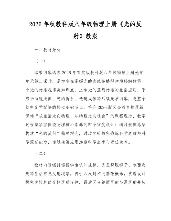 2026年秋教科版八年级物理上册《光的反射》教案:(docx+pdf)免费下载