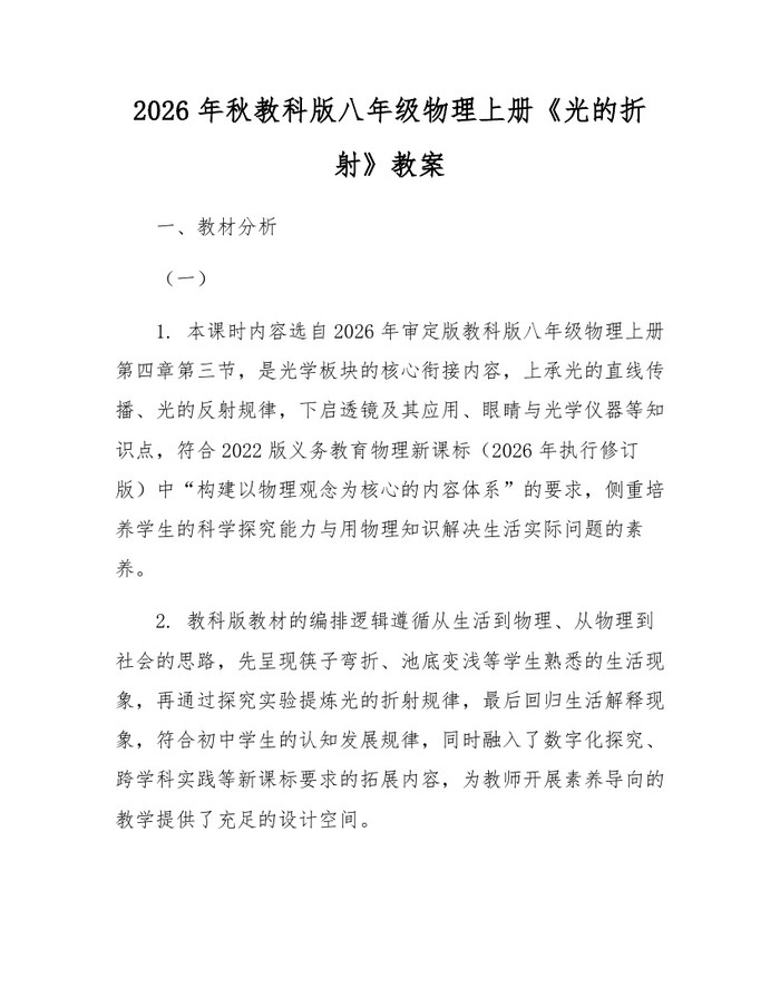 2026年秋教科版八年级物理上册《光的折射》教案:(docx+pdf)免费下载
