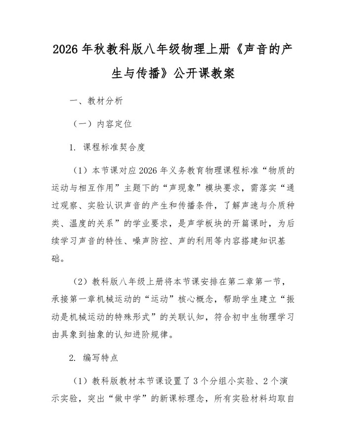 2026年秋教科版八年级物理上册《声音的产生与传播》公开课教案：(docx+pdf)免费下载