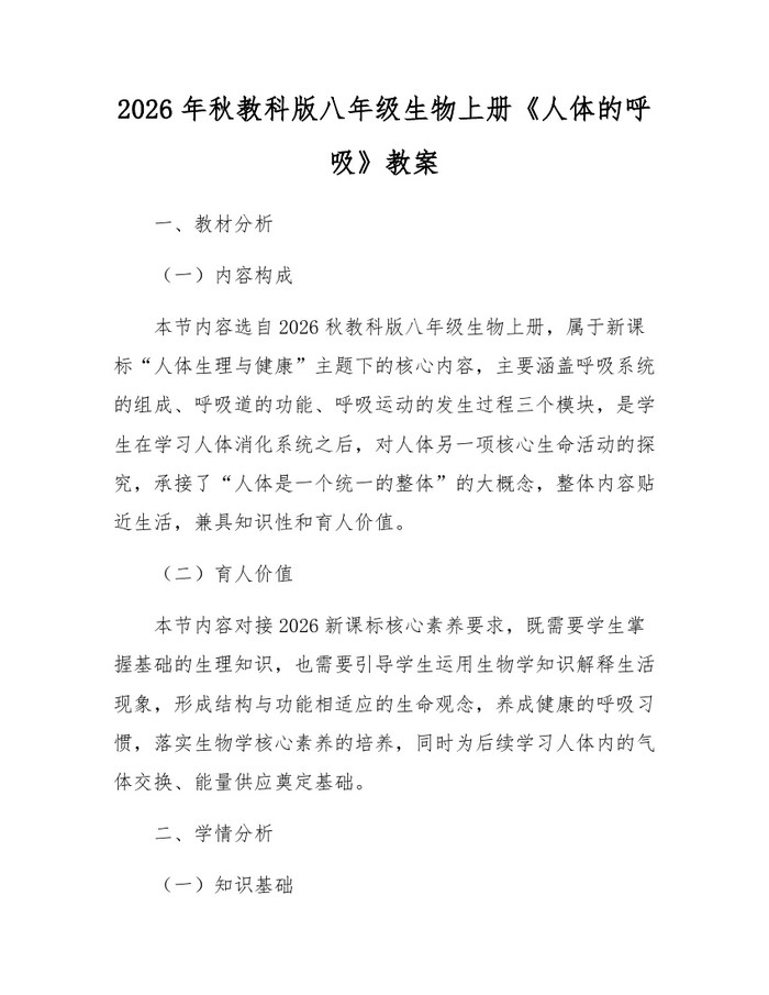 2026年秋教科版八年级生物上册《人体的呼吸》教案:(docx+pdf)免费下载