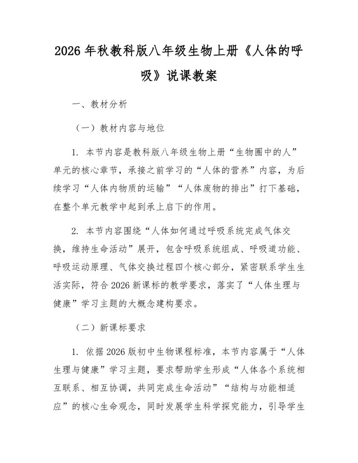 2026年秋教科版八年级生物上册《人体的呼吸》说课教案：(docx+pdf)免费下载