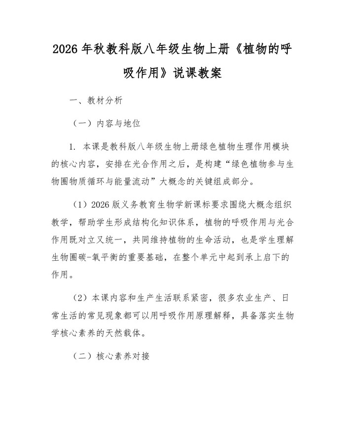 2026年秋教科版八年级生物上册《植物的呼吸作用》说课教案：(docx+pdf)免费下载