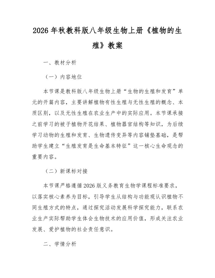 2026年秋教科版八年级生物上册《植物的生殖》教案：(docx+pdf)免费下载