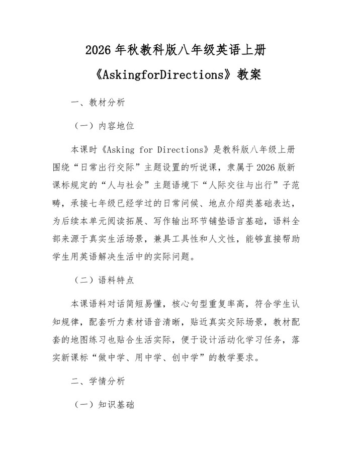 2026年秋教科版八年级英语上册《AskingforDirections》教案：(docx+pdf)免费下载