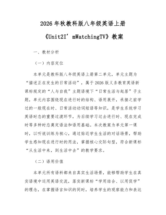 2026年秋教科版八年级英语上册《Unit2I’mWatchingTV》教案:(docx+pdf)免费下载