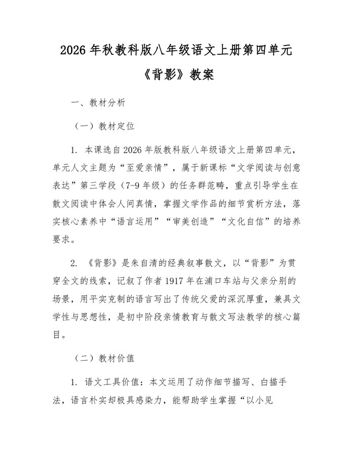 2026年秋教科版八年级语文上册第四单元《背影》教案：(docx+pdf)免费下载