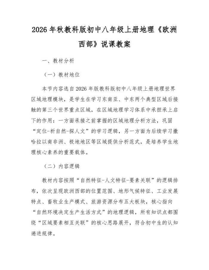 2026年秋教科版初中八年级上册地理《欧洲西部》说课教案:(docx+pdf)免费下载