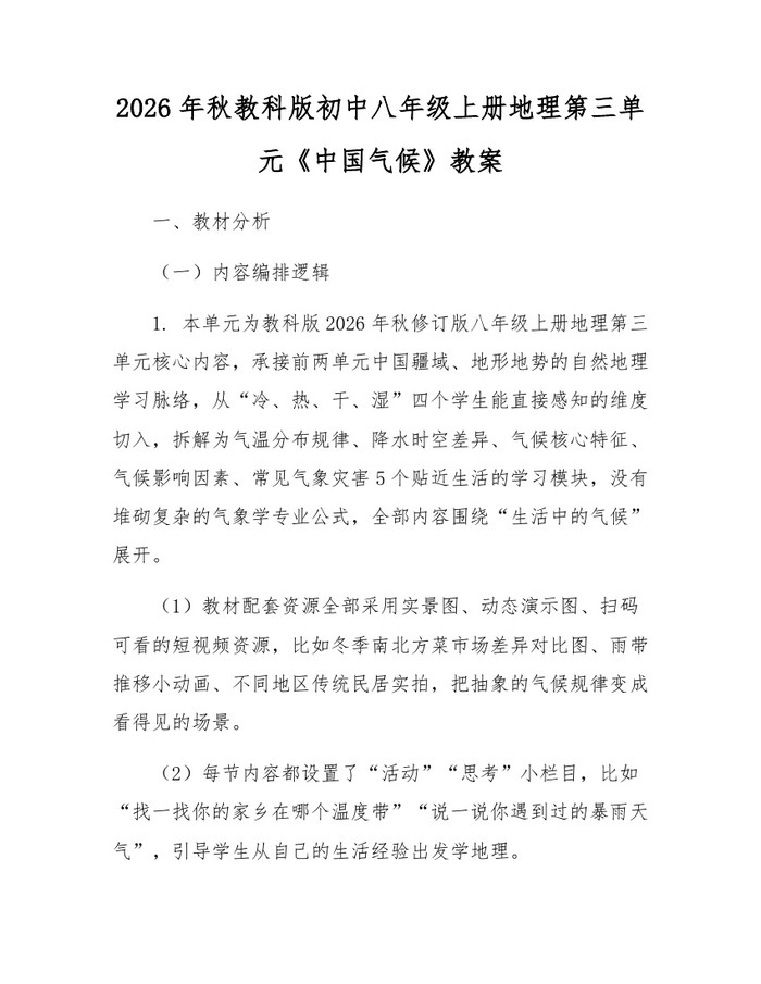 2026年秋教科版初中八年级上册地理第三单元《中国气候》教案:(docx+pdf)免费下载