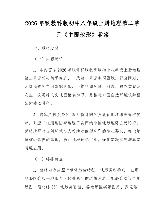 2026年秋教科版初中八年级上册地理第二单元《中国地形》教案：(docx+pdf)免费下载