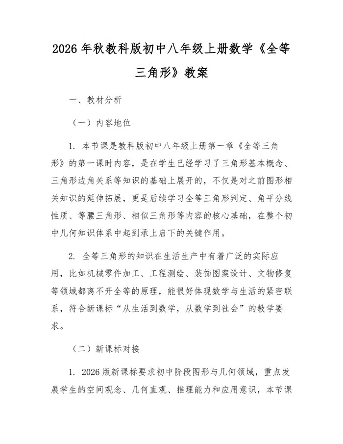 2026年秋教科版初中八年级上册数学《全等三角形》教案:(docx+pdf)免费下载
