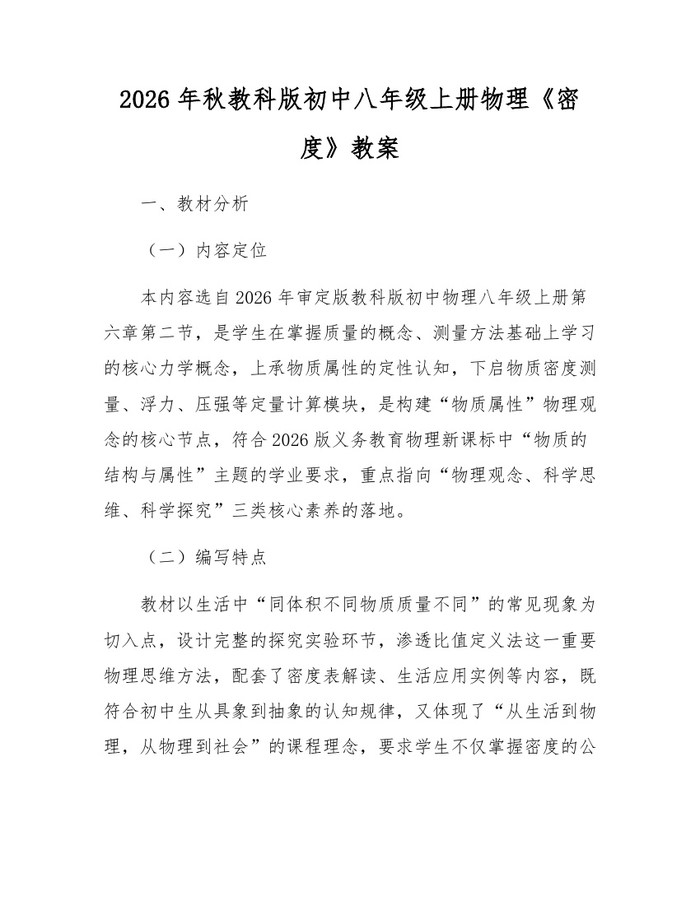 2026年秋教科版初中八年级上册物理《密度》教案:(docx+pdf)免费下载