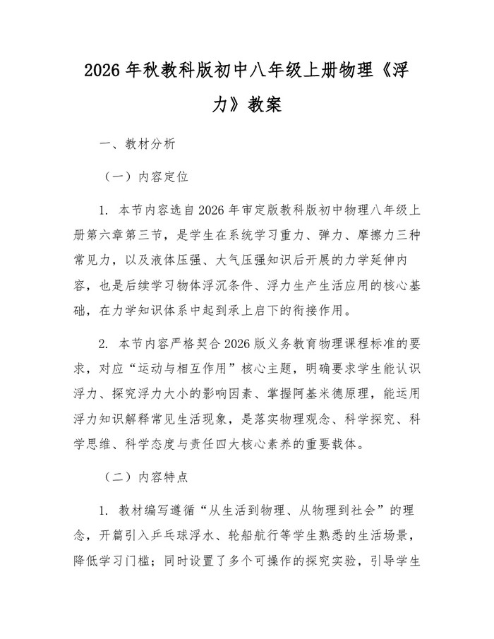 2026年秋教科版初中八年级上册物理《浮力》教案：(docx+pdf)免费下载