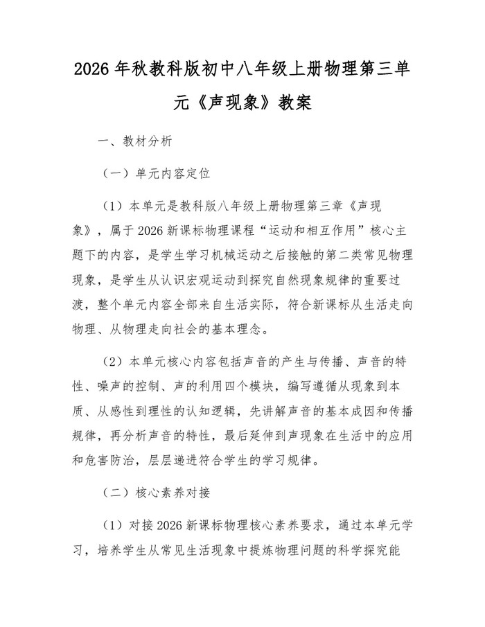 2026年秋教科版初中八年级上册物理第三单元《声现象》教案：(docx+pdf)免费下载