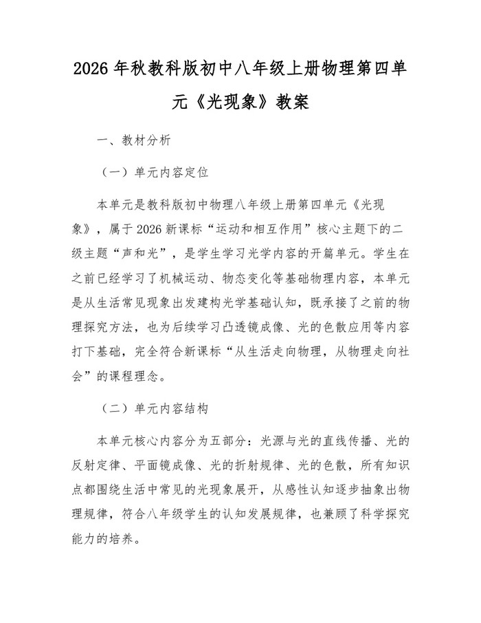 2026年秋教科版初中八年级上册物理第四单元《光现象》教案：(docx+pdf)免费下载