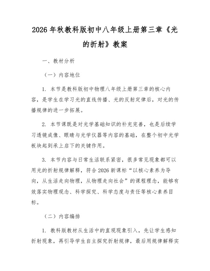 详细阅读:2026年秋教科版初中八年级上册第三章《光的折射》教案:(docx+pdf)免费下载 2026年秋教科版初中八年级上册第三章《光的折射》教案:(docx+pdf)免费下载