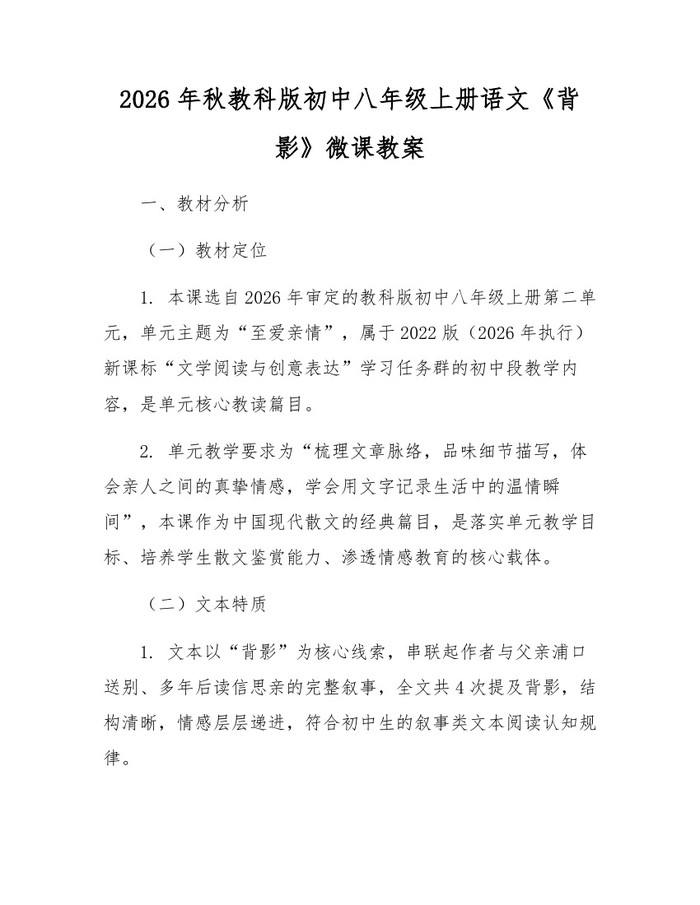 2026年秋教科版初中八年级上册语文《背影》微课教案：(docx+pdf)免费下载