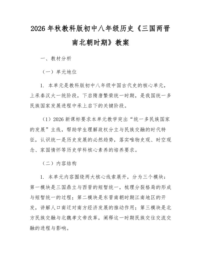2026年秋教科版初中八年级历史《三国两晋南北朝时期》教案:(docx+pdf)免费下载