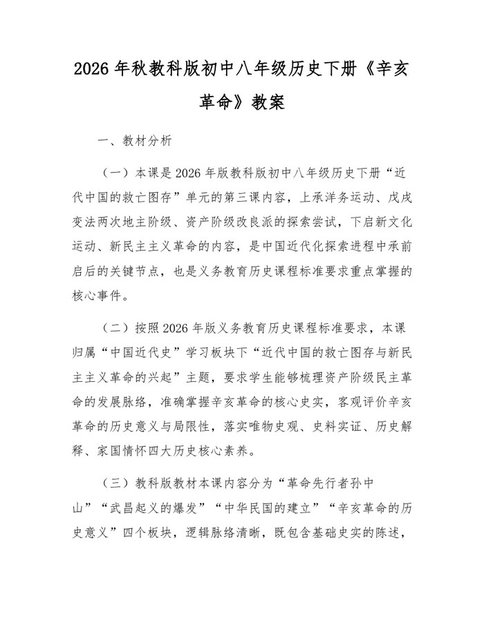2026年秋教科版初中八年级历史下册《辛亥革命》教案：(docx+pdf)免费下载