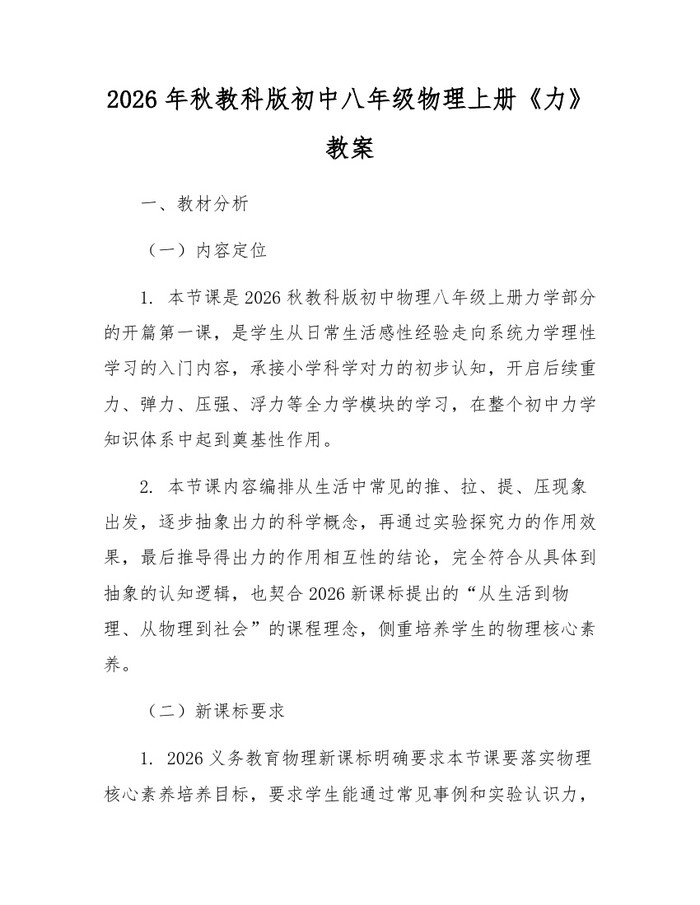 2026年秋教科版初中八年级物理上册《力》教案：(docx+pdf)免费下载