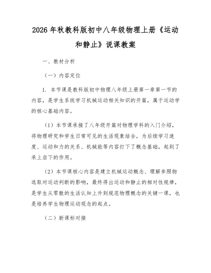 2026年秋教科版初中八年级物理上册《运动和静止》说课教案:(docx+pdf)免费下载