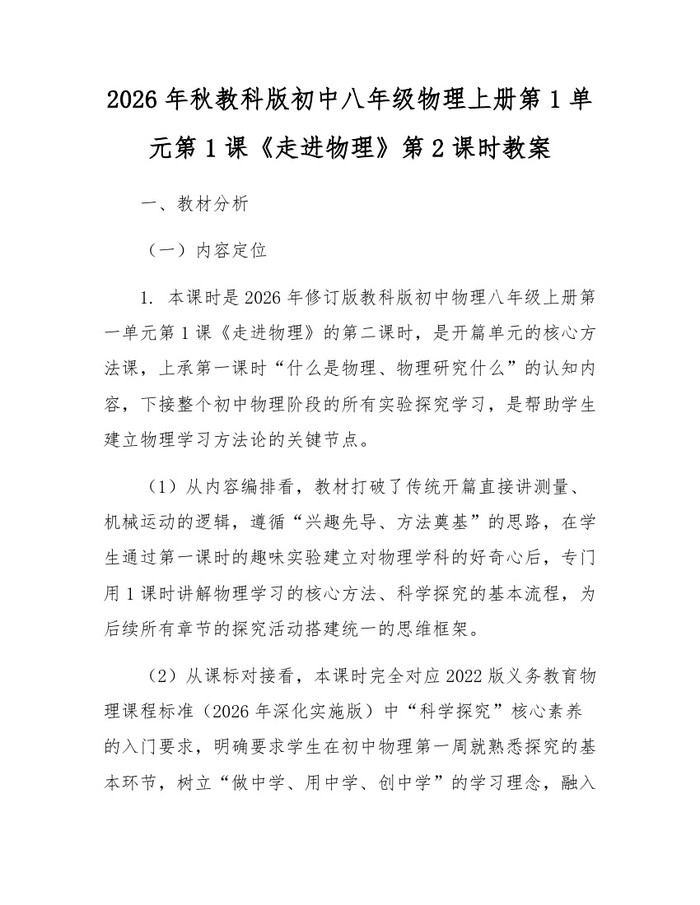 2026年秋教科版初中八年级物理上册第1单元第1课《走进物理》第2课时教案：(docx+pdf)免费下载