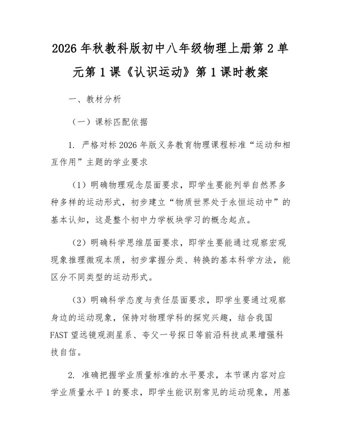 2026年秋教科版初中八年级物理上册第2单元第1课《认识运动》第1课时教案：(docx+pdf)免费下载