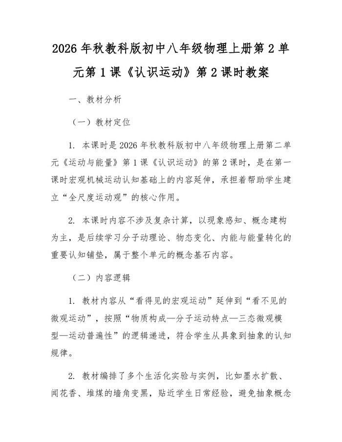 2026年秋教科版初中八年级物理上册第2单元第1课《认识运动》第2课时教案:(docx+pdf)免费下载