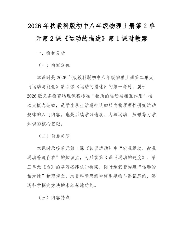 2026年秋教科版初中八年级物理上册第2单元第2课《运动的描述》第1课时教案：(docx+pdf)免费下载