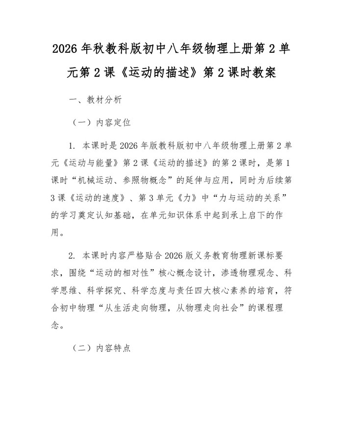 2026年秋教科版初中八年级物理上册第2单元第2课《运动的描述》第2课时教案：(docx+pdf)免费下载